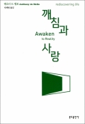 깨침과 사랑 / 분도출판사