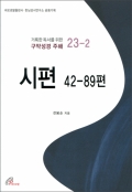 시편 42-89편 / 바오로딸