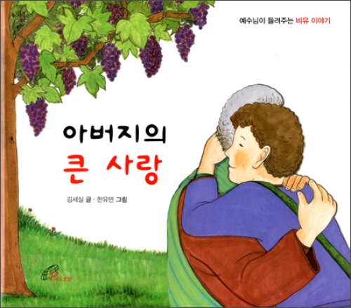 아버지의 큰 사랑(예수님이 들려주는 비유 이야기) /바오로딸