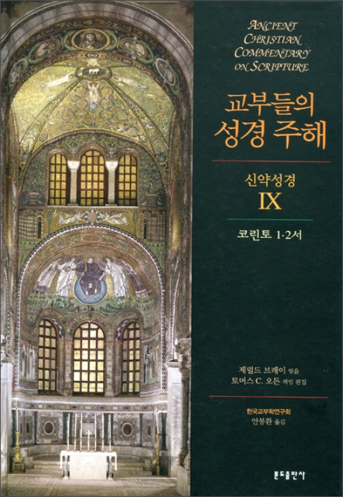 교부들의 성경 주해 (신약성경Ⅸ) 코린토1·2서  / 분도출판사