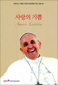 사랑의 기쁨 / 한국천주교주교회의