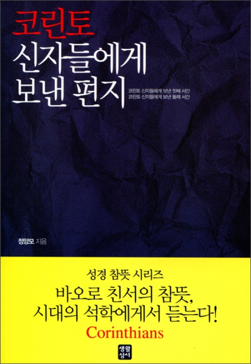 코린토 신자들에게 보낸 편지 / 생활성서