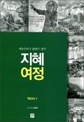 지혜여정 (여호수아기/판관기/룻기) / 생활성서