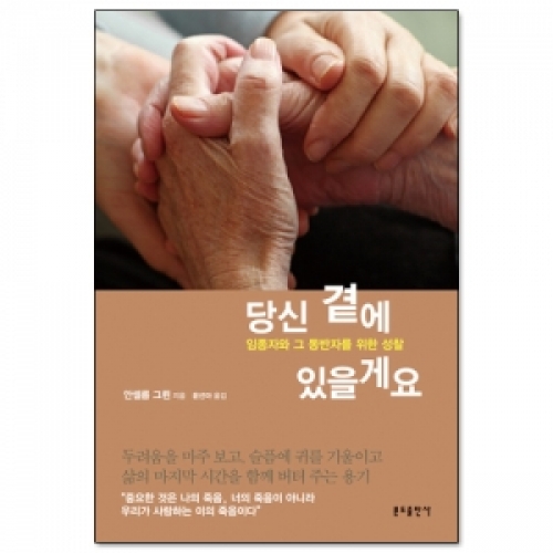 당신 곁에 있을게요 / 분도출판사