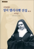 삼위일체의 성녀 엘리사벳 전집 제2권(서간집 1) / 기쁜소식