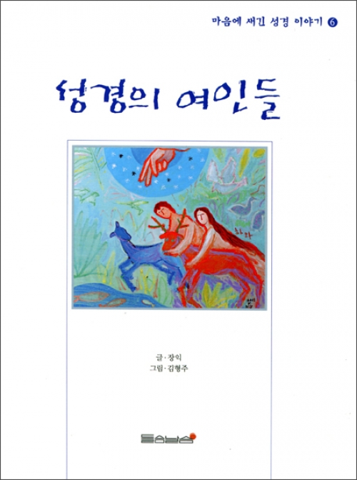 성경의 여인들 (마음에 새긴 성경 이야기 6) / 들숨날숨