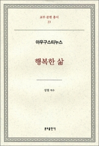 행복한 삶-아우구스티누스 / 분도출판사