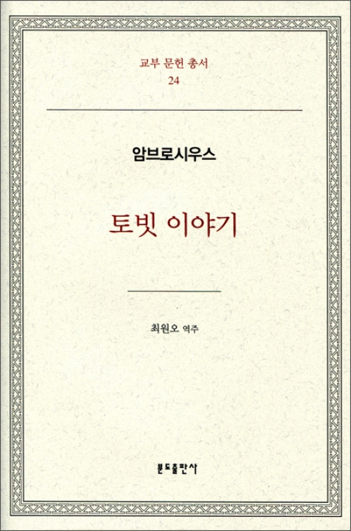 토빗 이야기-암브로시우스 / 분도출판사