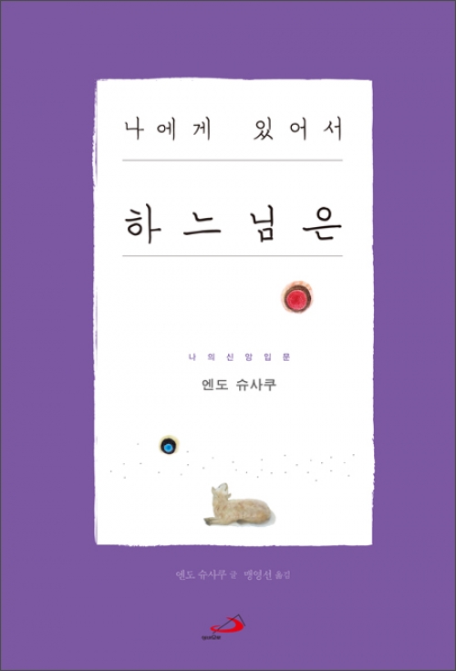 나에게 있어서 하느님은 /  성바오로