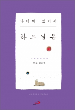 나에게 있어서 하느님은 /  성바오로