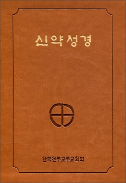 신약성경 (2단) [증정]사도 바오로를 따라서 / 한국천주교주교회의
