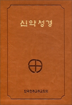 신약성경 (2단)  / 한국천주교주교회의