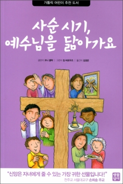 사순시기 예수님을 닮아 가요 / 생활성서