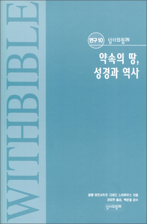 약속의 땅, 성경과 역사 / 성서와함께