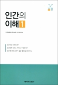 인간의 이해1 / 가톨릭대학교출판부