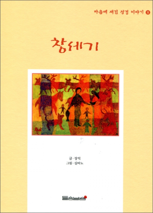 창세기 (마음에 새긴 성경이야기 8) / 들숨날숨