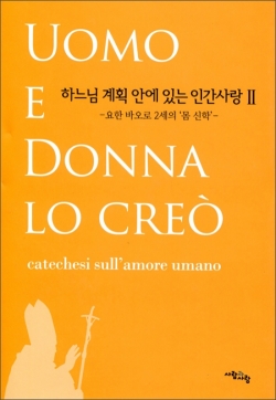 하느님 계획 안에 있는 인간사랑 II /사람과 사랑