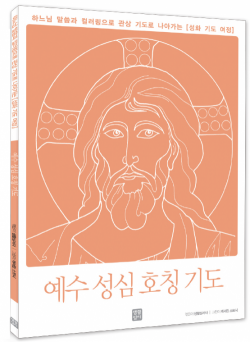 성화 기도 여정 – 예수님의 일생,사랑하올 어머니,성모 호칭기도,예수 성심 호칭 기도 / 생활성서