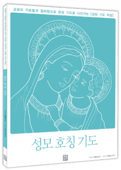 성화 기도 여정 – 예수님의 일생,사랑하올 어머니,성모 호칭기도,예수 성심 호칭 기도 / 생활성서