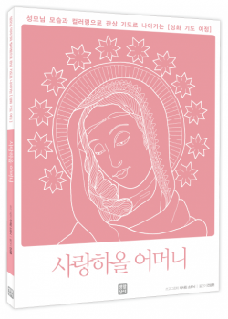 성화 기도 여정 – 예수님의 일생,사랑하올 어머니,성모 호칭기도,예수 성심 호칭 기도 / 생활성서