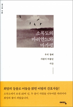 소록도의 마리안느와 마가렛 / 예담