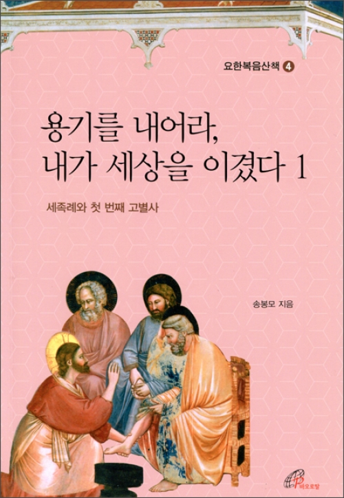 용기를 내어라 내가 세상을 이겼다 1(요한복음산책 4) / 바오로딸