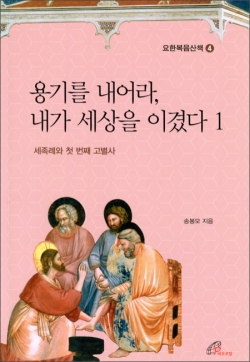 용기를 내어라 내가 세상을 이겼다 1(요한복음산책 4) / 바오로딸