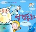 믿음이 자라는 성경 동화(구약편)2CD / 바오로딸