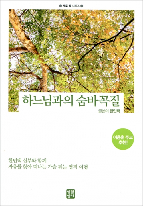 하느님과의 숨바꼭질 / 생활성서