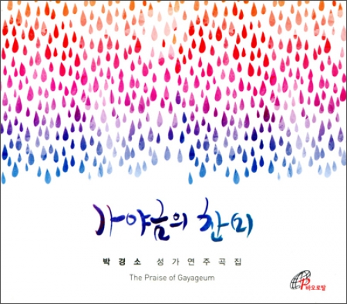 [CD] 가야금의 찬미(박경소 성가연주곡집) / 바오로딸