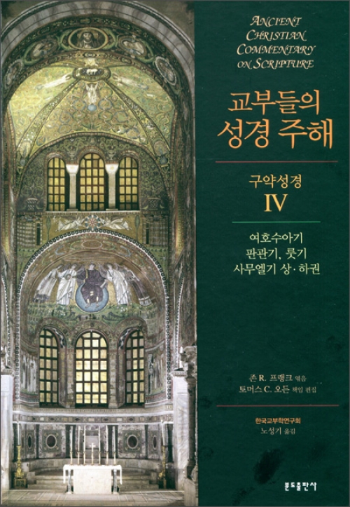 교부들의 성경 주해 (구약성경IV 여호수아기,판관기,룻기,사무엘기상·하권 / 분도출판사