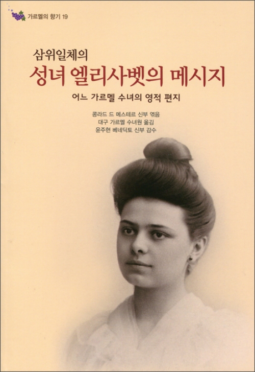 삼위일체의 성녀 엘리사벳의 메시지 / 기쁜소식