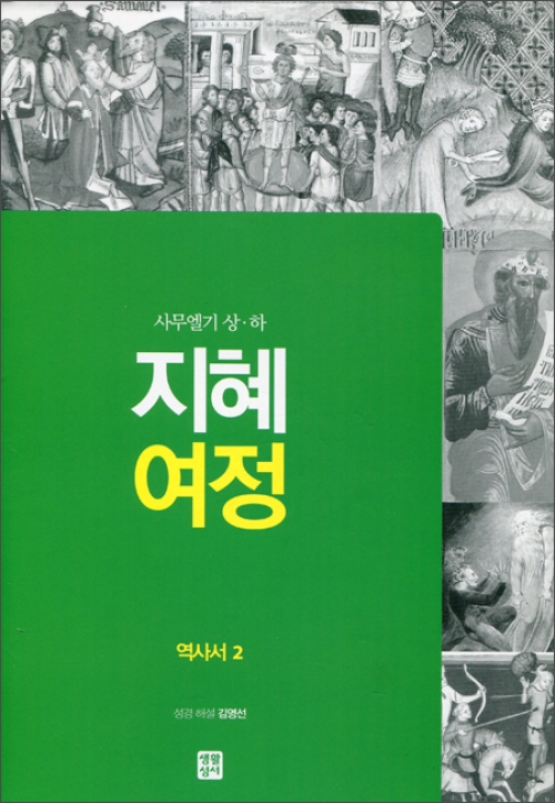 지혜 여정 - 역사서2 / 생활성서