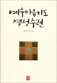 예수마음기도 영성수련 / 세종서적