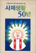 사제생활 50년 / 기쁜소식