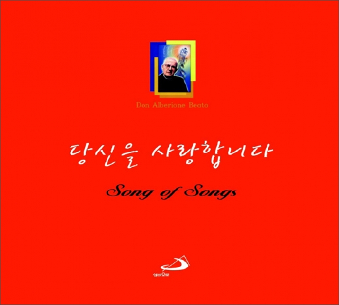 [CD] 당신을 사랑합니다 /  성바오로