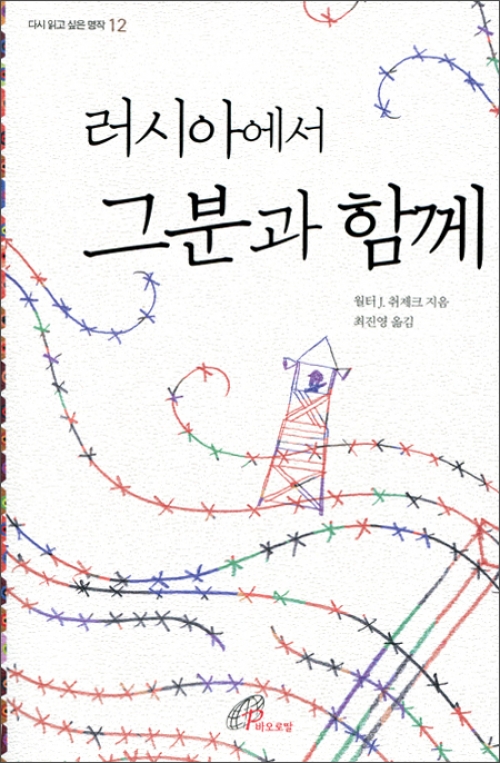 러시아에서 그분과 함께 / 바오로딸