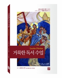 거룩한 독서 수업 / 생활성서