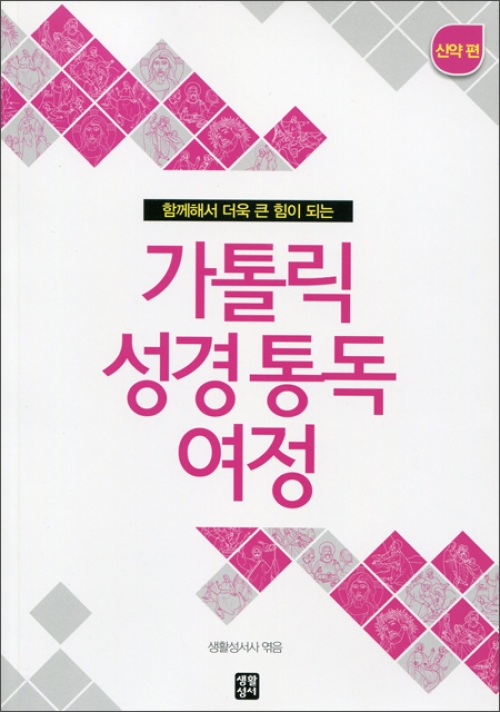 가톨릭 성경 통독 여정 - 신약편 / 생활성서