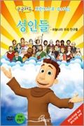 [DVD] 궁금해요 프란치스코 수사님(성인들) / 바오로딸