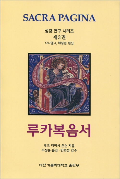 루카복음서 (SACRA PAGINA) / 대전가톨릭대학교출판부