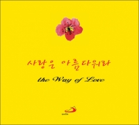 [CD]사랑은 아름다워라 / 성바오로