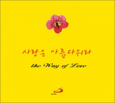 [CD]사랑은 아름다워라 / 성바오로