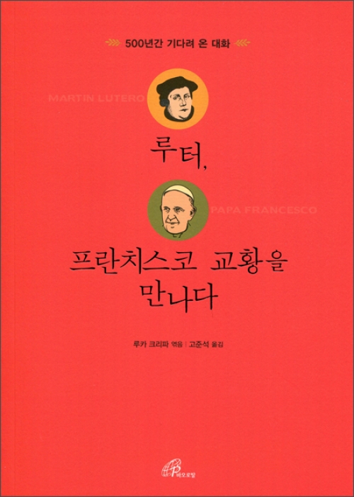 루터, 프란치스코 교황을 만나다 / 바오로딸