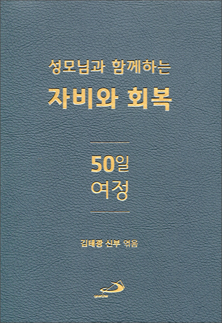 성모님과 함께하는 자비와 회복 50일 여정 /  성바오로