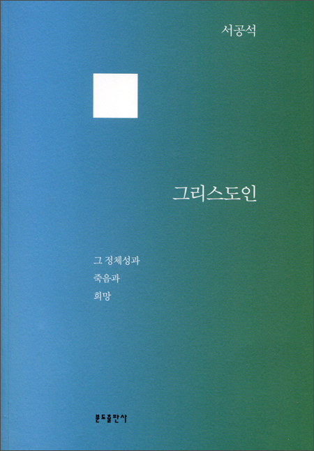 그리스도인 - 그 정체성과 죽음과 희망 / 분도출판사