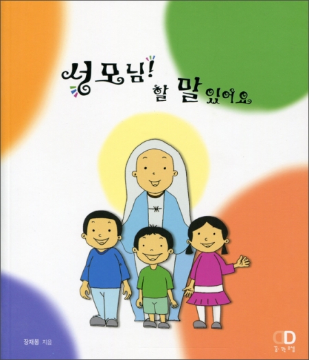 성모님 할 말 있어요 / 꿈꾸는요셉