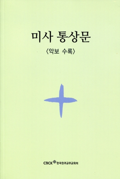 미사통상문(악보수록) 신자용 / 한국천주교주교회의