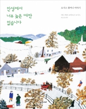 인생에서 너무 늦은 때란 없습니다 / 수오서재