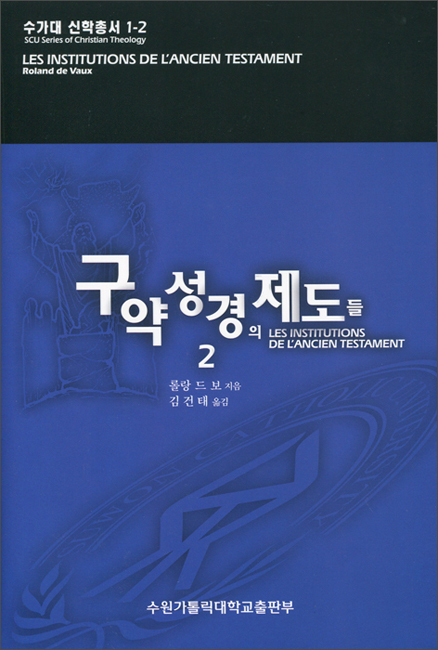 구약성경의 제도들2 / 수원가톨릭대학교출판부